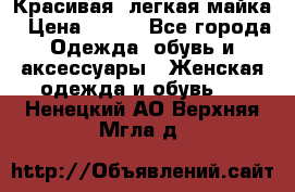 Красивая, легкая майка › Цена ­ 580 - Все города Одежда, обувь и аксессуары » Женская одежда и обувь   . Ненецкий АО,Верхняя Мгла д.